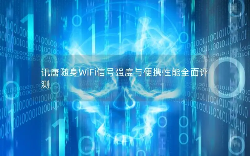 讯唐随身WiFi信号强度与便携性能全面评测