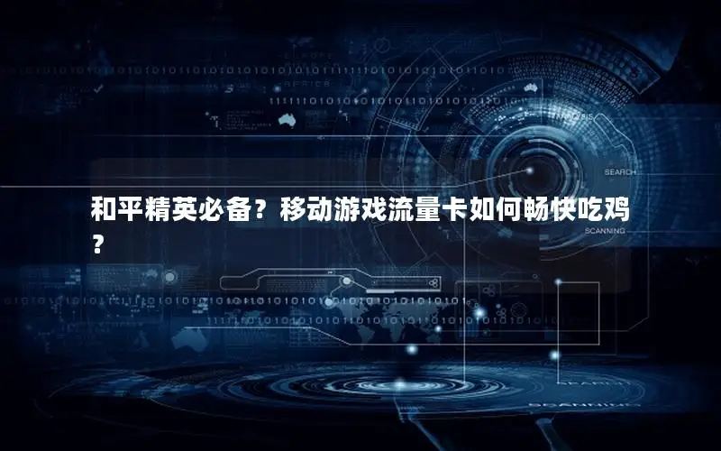 和平精英必备？移动游戏流量卡如何畅快吃鸡？
