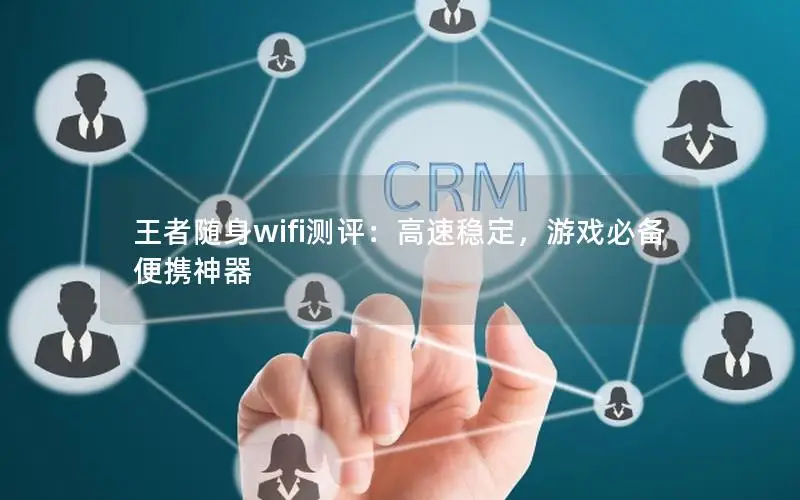 王者随身wifi测评：高速稳定，游戏必备便携神器