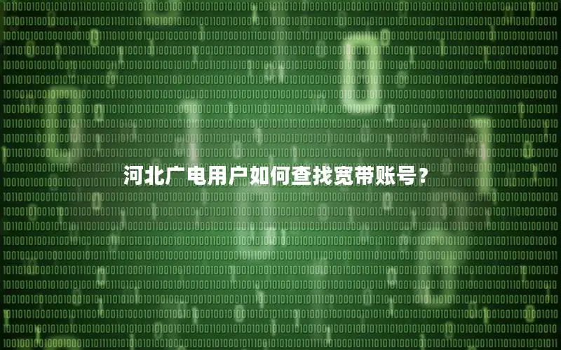 河北广电用户如何查找宽带账号？