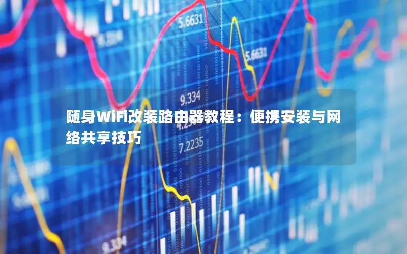 随身WiFi改装路由器教程：便携安装与网络共享技巧