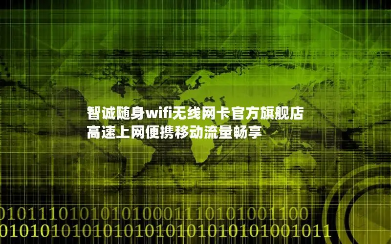 智诚随身wifi无线网卡官方旗舰店 高速上网便携移动流量畅享