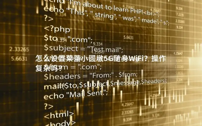 怎么设置莱蒲小圆墩5G随身WiFi？操作复杂吗？