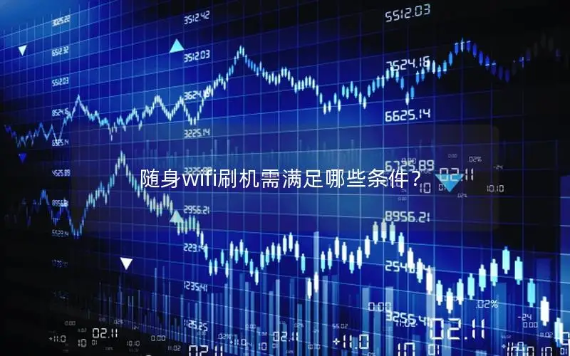 随身wifi刷机需满足哪些条件？