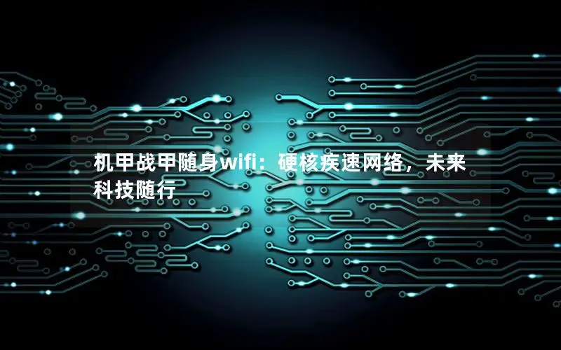 机甲战甲随身wifi：硬核疾速网络，未来科技随行