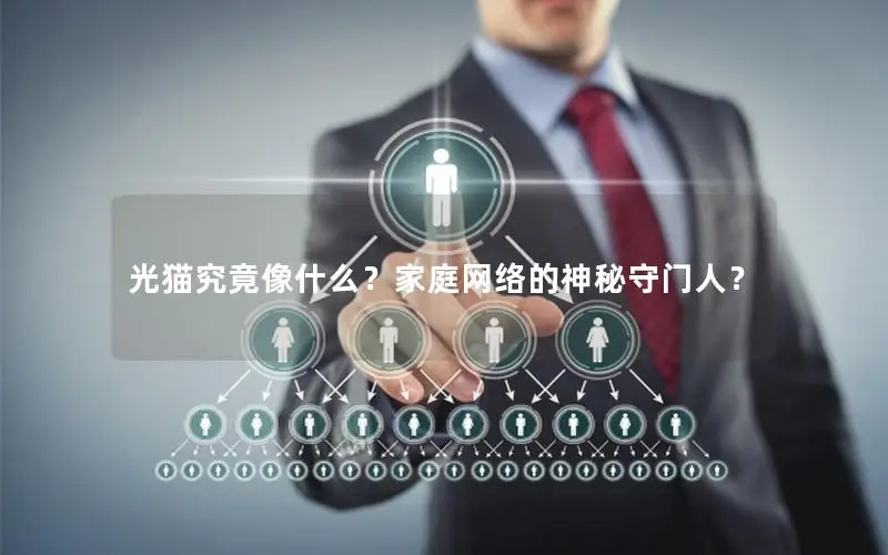 光猫究竟像什么？家庭网络的神秘守门人？