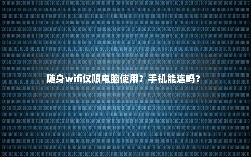 随身wifi仅限电脑使用？手机能连吗？