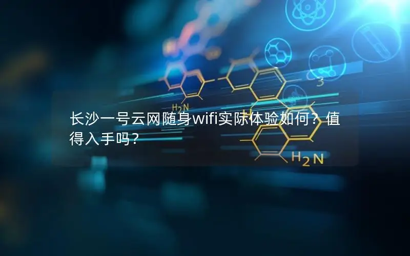 长沙一号云网随身wifi实际体验如何？值得入手吗？