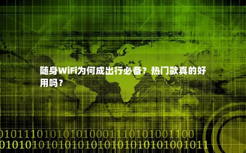 随身WiFi为何成出行必备？热门款真的好用吗？