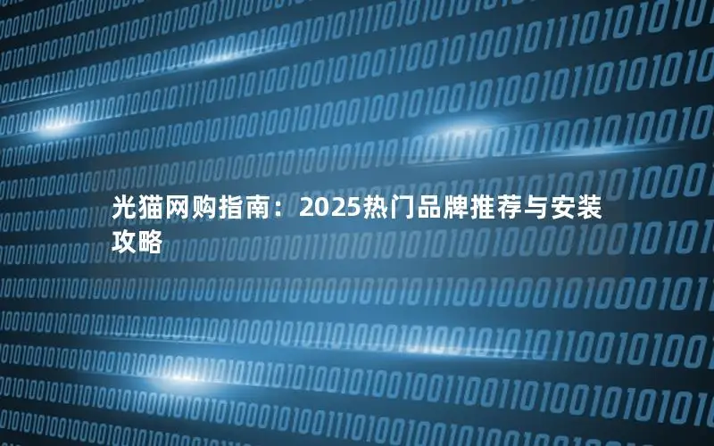 光猫网购指南：2025热门品牌推荐与安装攻略