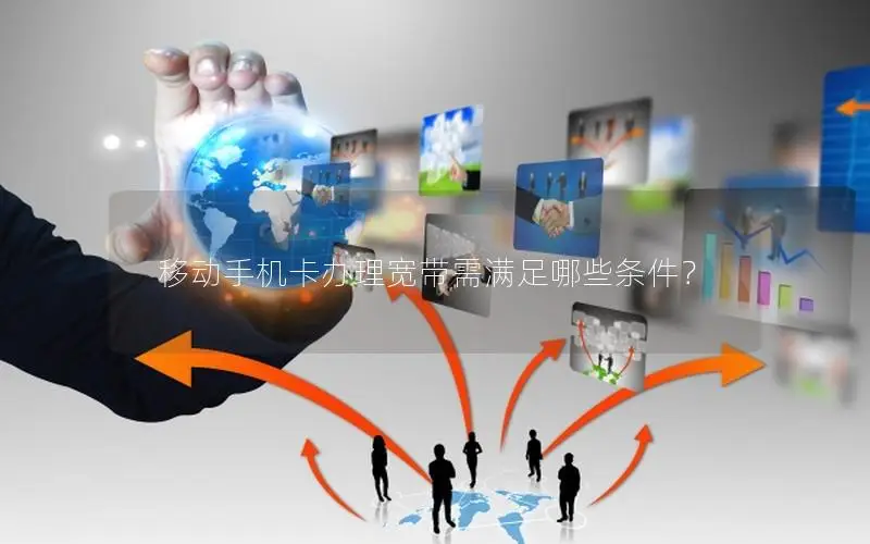 移动手机卡办理宽带需满足哪些条件？