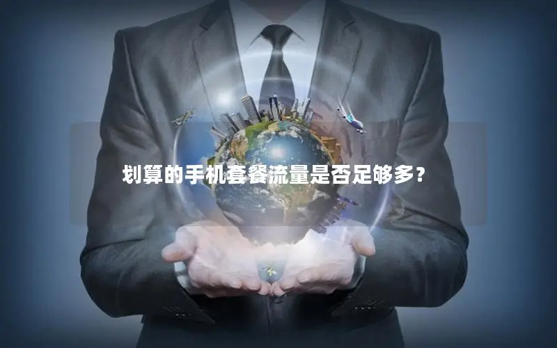 划算的手机套餐流量是否足够多？