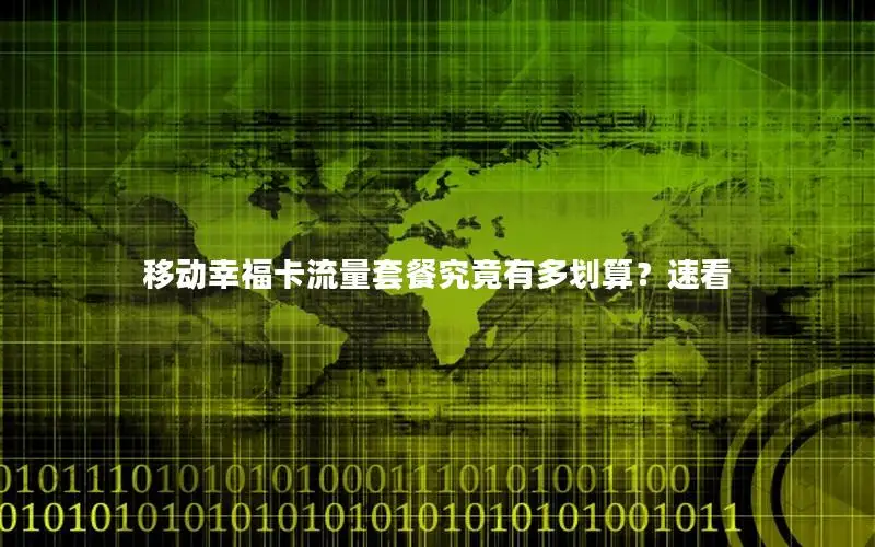 移动幸福卡流量套餐究竟有多划算？速看