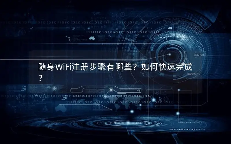 随身WiFi注册步骤有哪些？如何快速完成？
