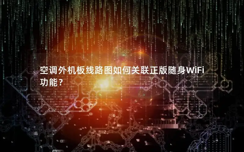空调外机板线路图如何关联正版随身WiFi功能？