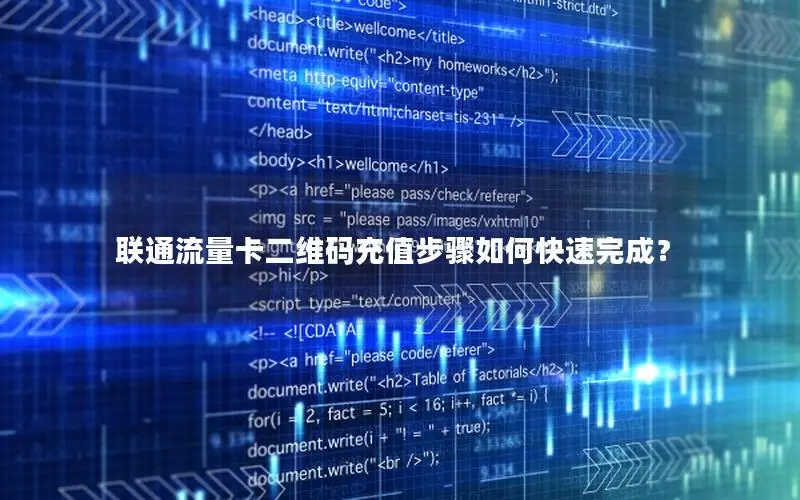 联通流量卡二维码充值步骤如何快速完成？