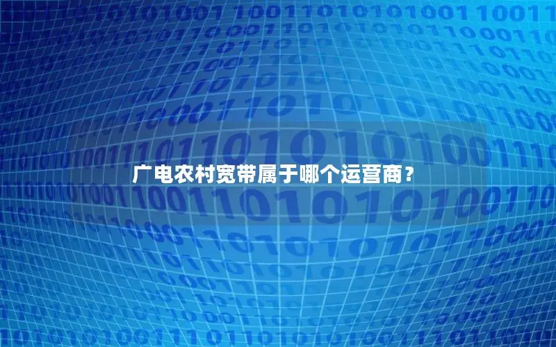 广电农村宽带属于哪个运营商？