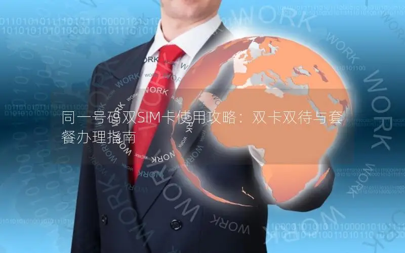 同一号码双SIM卡使用攻略：双卡双待与套餐办理指南