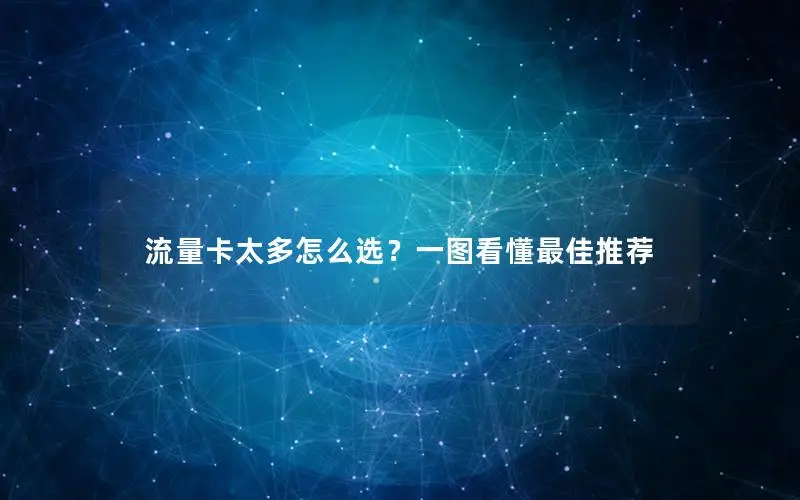 流量卡太多怎么选？一图看懂最佳推荐