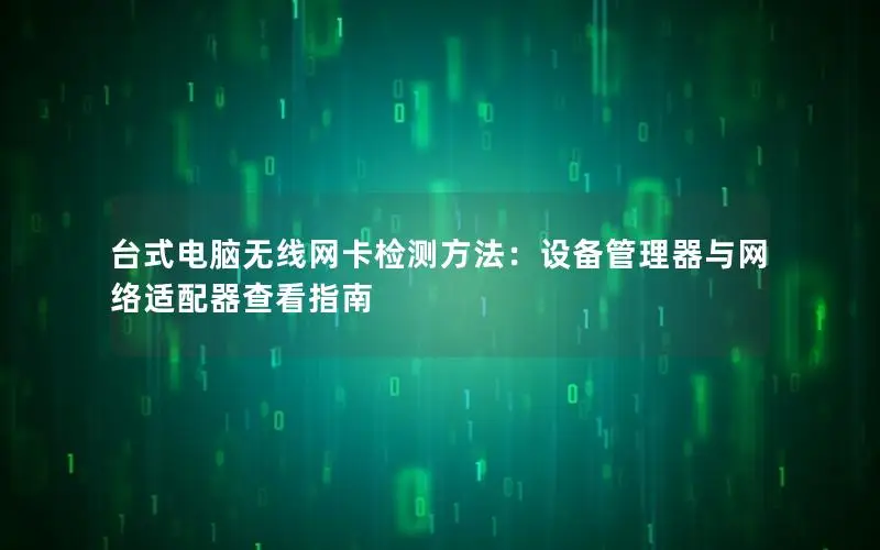 台式电脑无线网卡检测方法：设备管理器与网络适配器查看指南