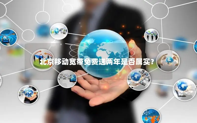 北京移动宽带免费送两年是否属实？