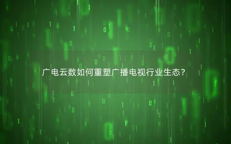 广电云数如何重塑广播电视行业生态？