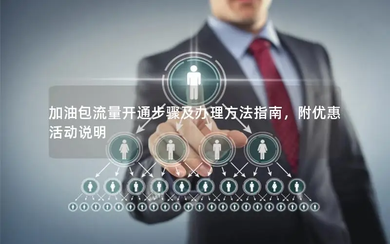 加油包流量开通步骤及办理方法指南，附优惠活动说明