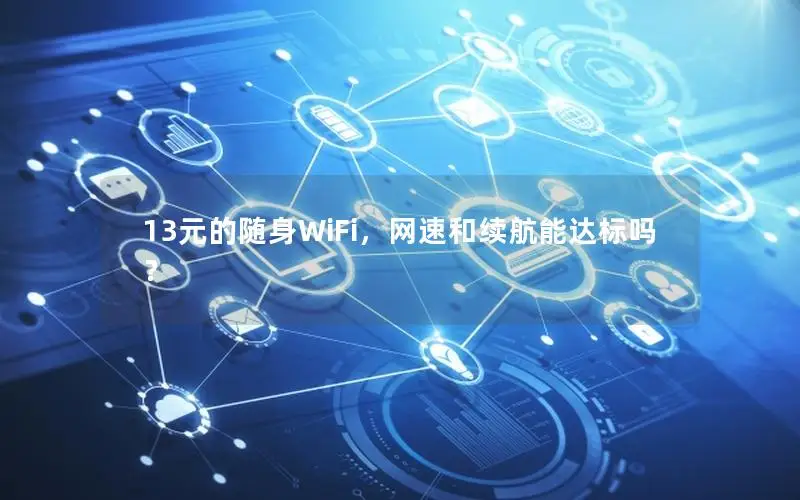 13元的随身WiFi，网速和续航能达标吗？