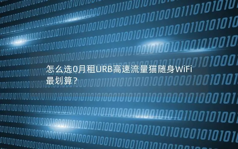 怎么选0月租URB高速流量猫随身WiFi最划算？