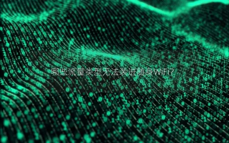 哪些流量类型无法装进随身WiFi？