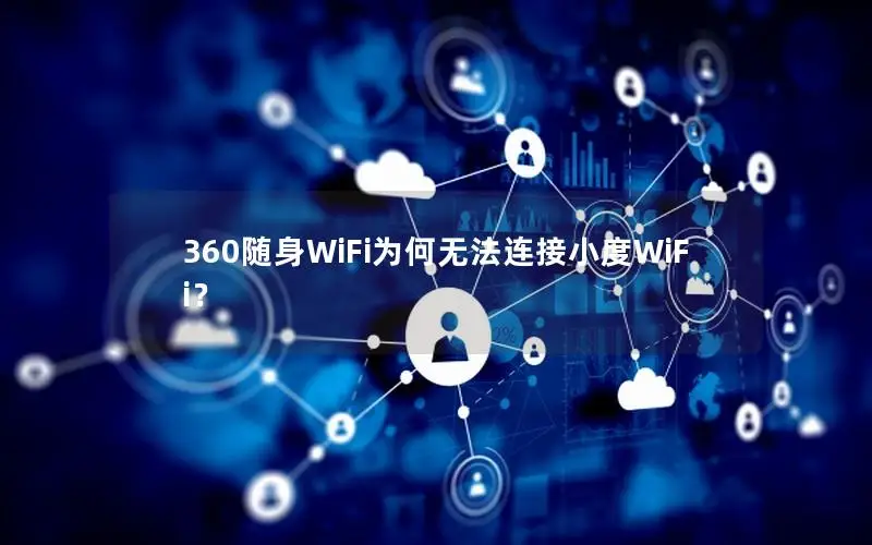 360随身WiFi为何无法连接小度WiFi？