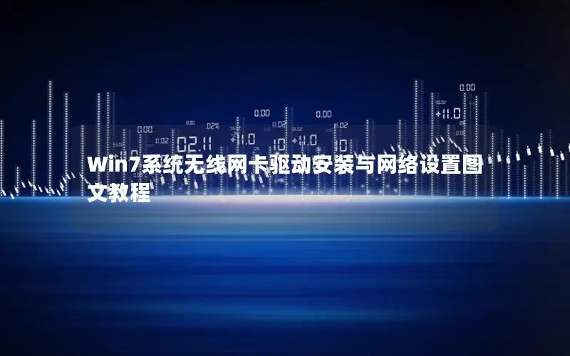 Win7系统无线网卡驱动安装与网络设置图文教程