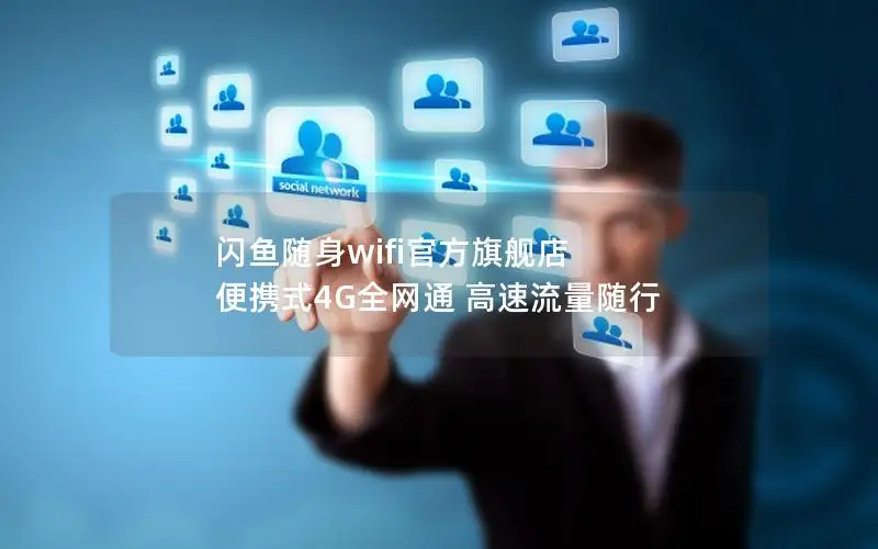 闪鱼随身wifi官方旗舰店 便携式4G全网通 高速流量随行