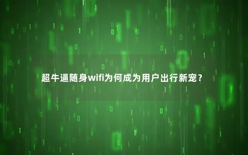 超牛逼随身wifi为何成为用户出行新宠？