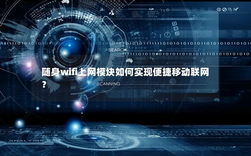 随身wifi上网模块如何实现便捷移动联网？