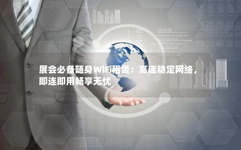 展会必备随身WiFi租赁：高速稳定网络，即连即用畅享无忧