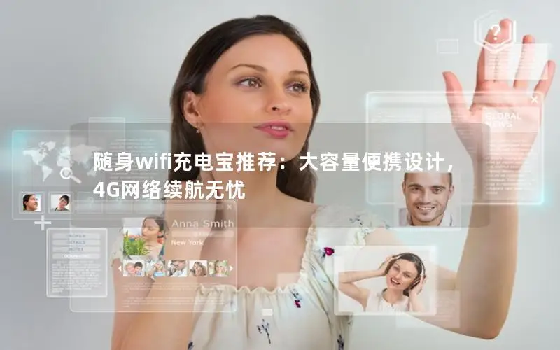 随身wifi充电宝推荐：大容量便携设计，4G网络续航无忧