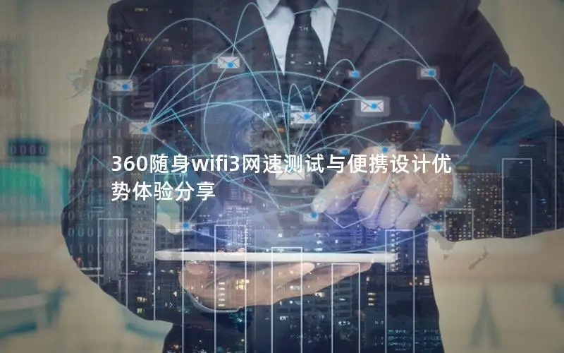 360随身wifi3网速测试与便携设计优势体验分享