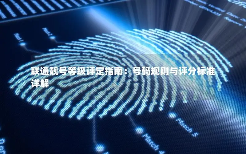 联通靓号等级评定指南：号码规则与评分标准详解