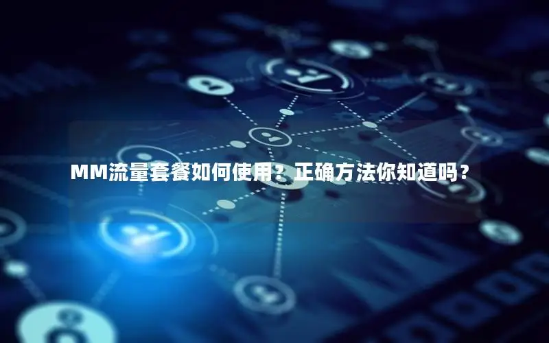 MM流量套餐如何使用？正确方法你知道吗？