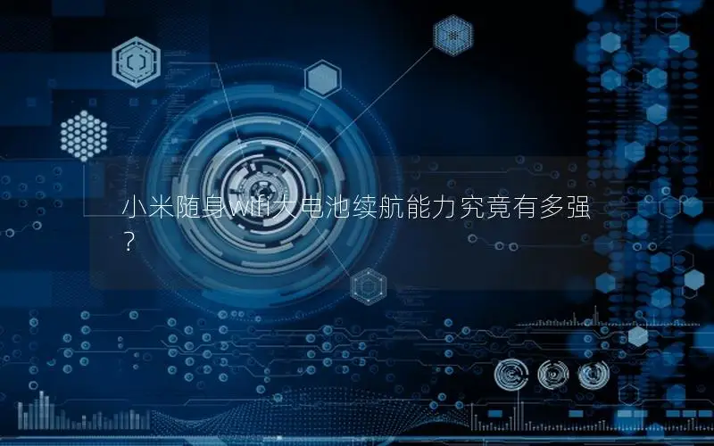 小米随身wifi大电池续航能力究竟有多强？