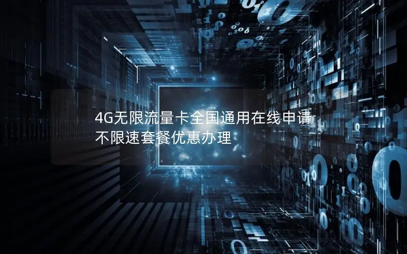4G无限流量卡全国通用在线申请 不限速套餐优惠办理