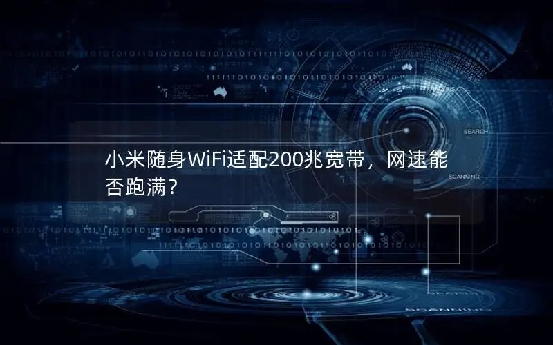 小米随身WiFi适配200兆宽带，网速能否跑满？