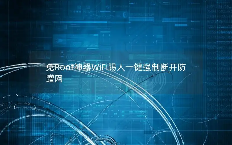 免Root神器WiFi踢人一键强制断开防蹭网