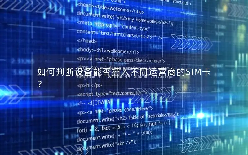 如何判断设备能否插入不同运营商的SIM卡？