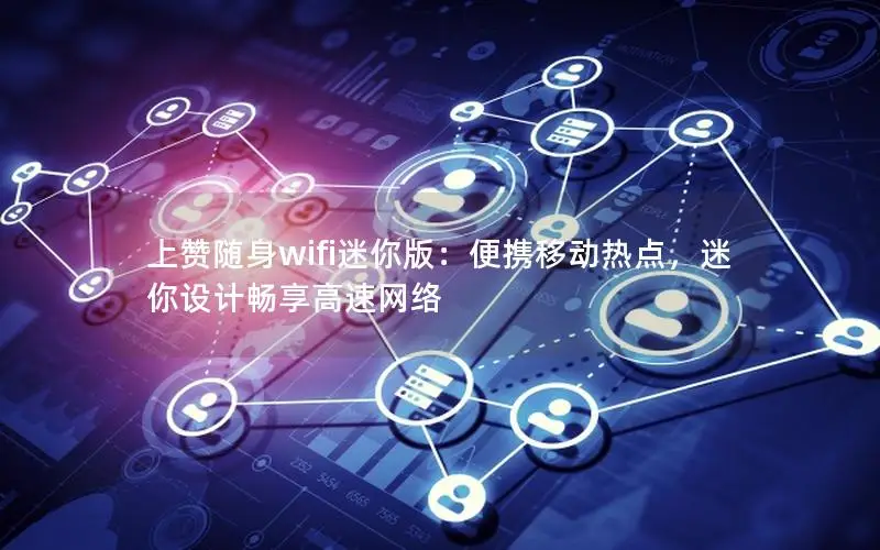 上赞随身wifi迷你版：便携移动热点，迷你设计畅享高速网络