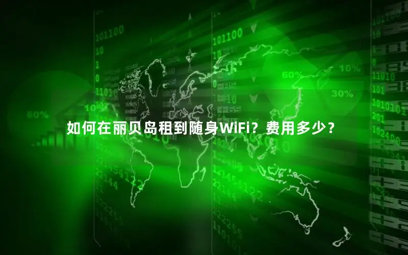 如何在丽贝岛租到随身WiFi？费用多少？