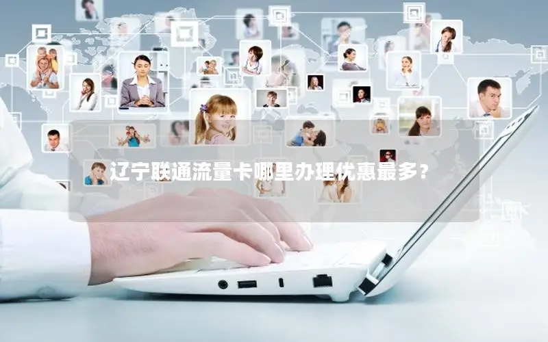 辽宁联通流量卡哪里办理优惠最多？