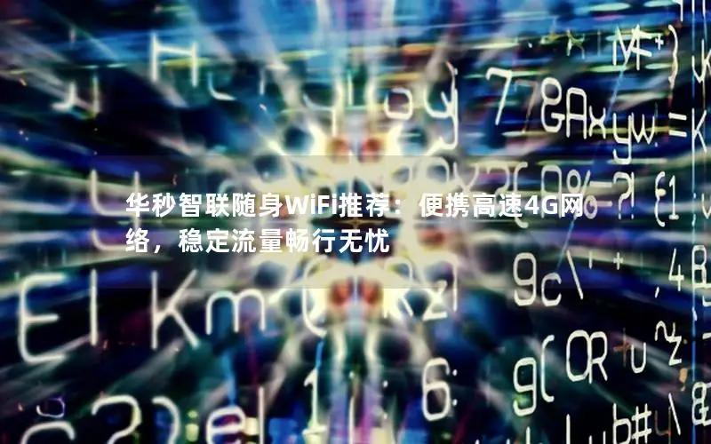 华秒智联随身WiFi推荐：便携高速4G网络，稳定流量畅行无忧