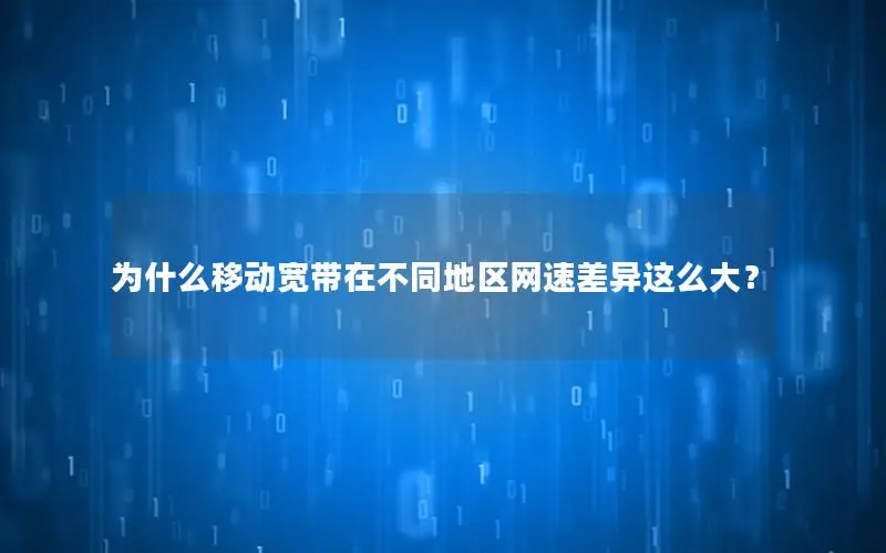 为什么移动宽带在不同地区网速差异这么大？